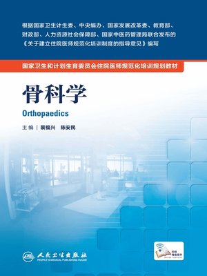 cover image of 骨科学